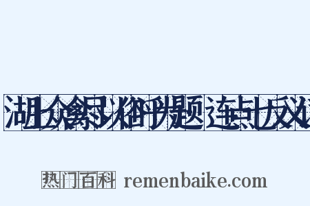 湖上众禽尽以俗呼为题·连点七反义词是什么意思的图片